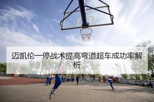 迈凯伦一停战术提高弯道超车成功率解析